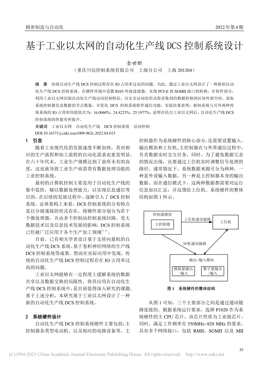 基于工业以太网的自动化生产线DCS控制系统设计_金世昕.pdf_第1页