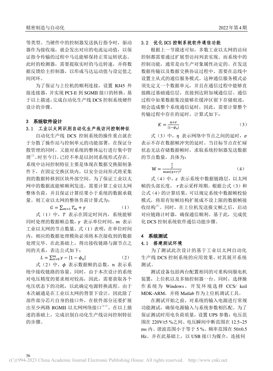 基于工业以太网的自动化生产线DCS控制系统设计_金世昕.pdf_第2页