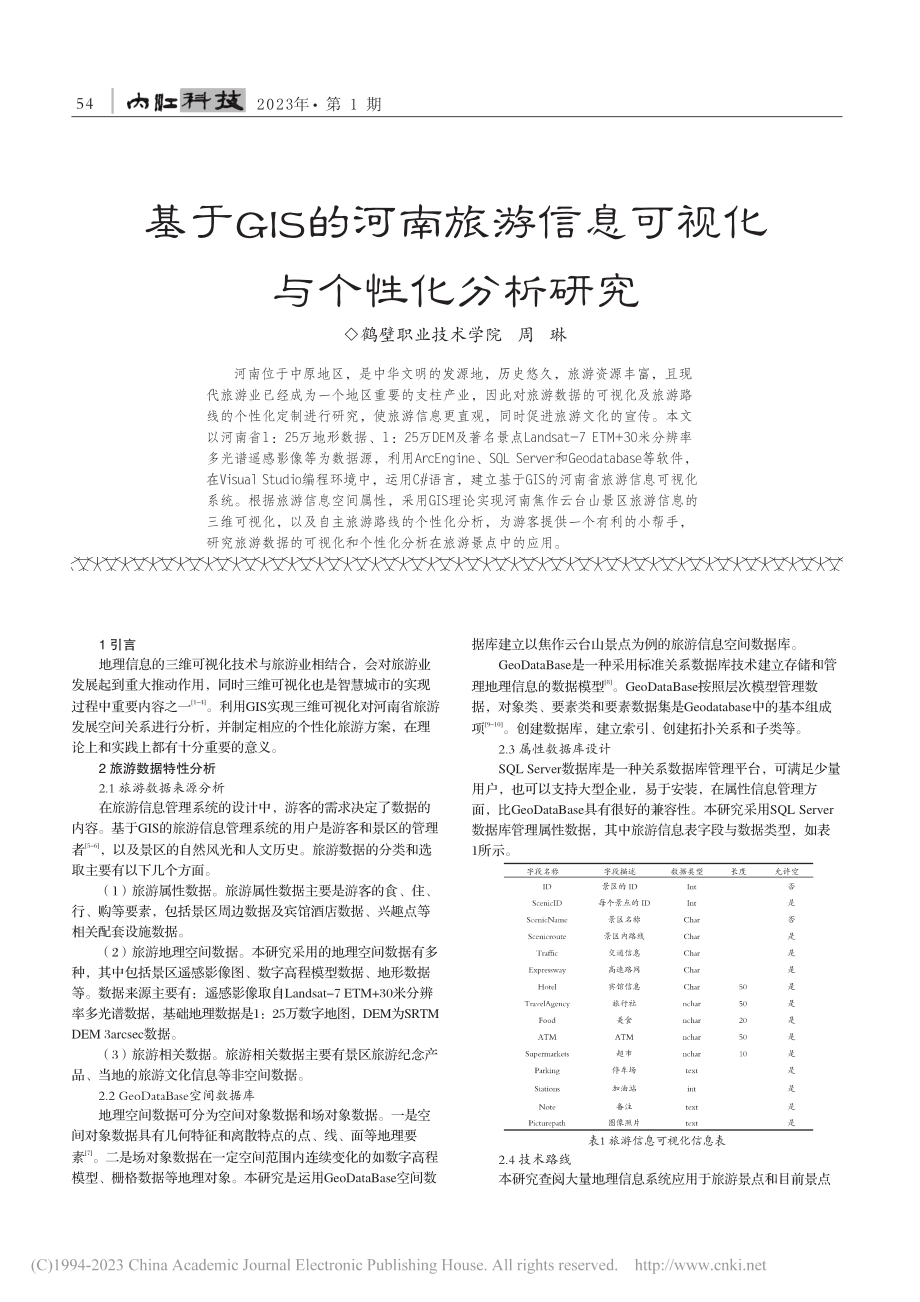 基于GIS的河南旅游信息可视化与个性化分析研究_周琳.pdf_第1页