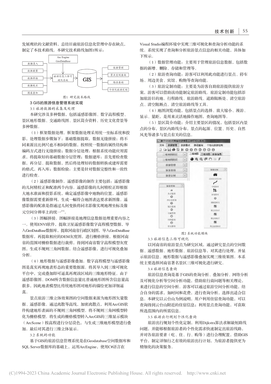 基于GIS的河南旅游信息可视化与个性化分析研究_周琳.pdf_第2页