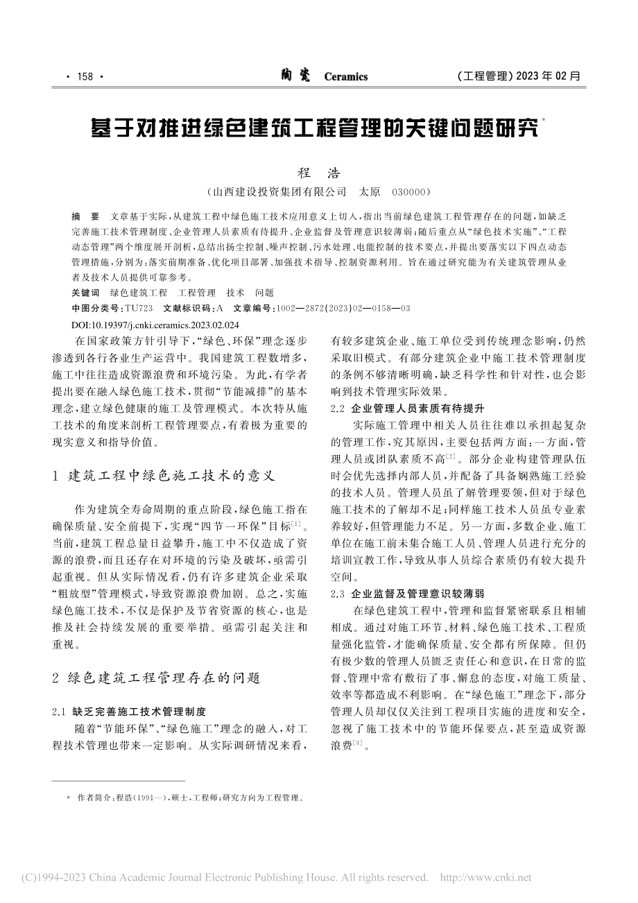 基于对推进绿色建筑工程管理的关键问题研究_程浩.pdf_第1页