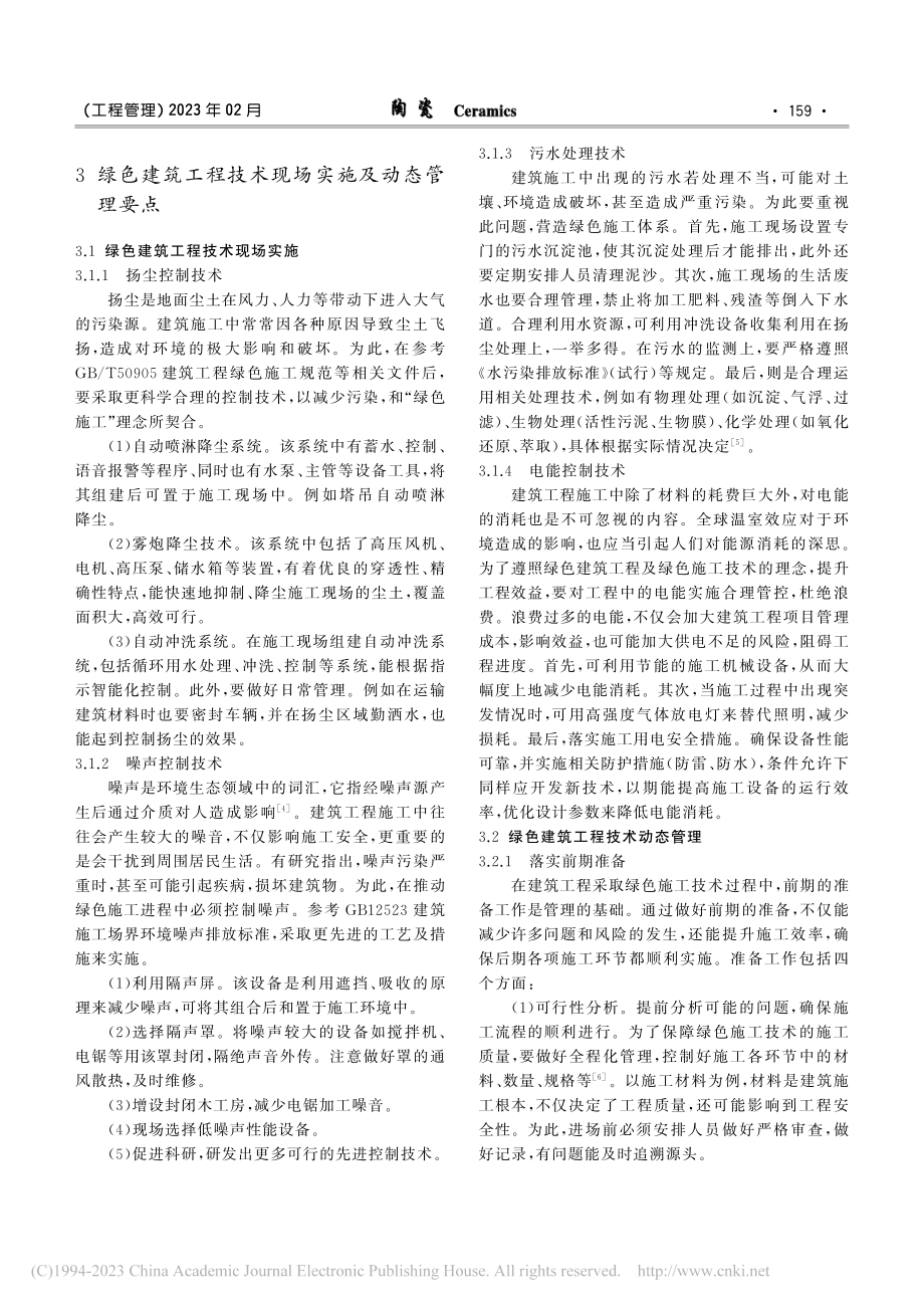 基于对推进绿色建筑工程管理的关键问题研究_程浩.pdf_第2页