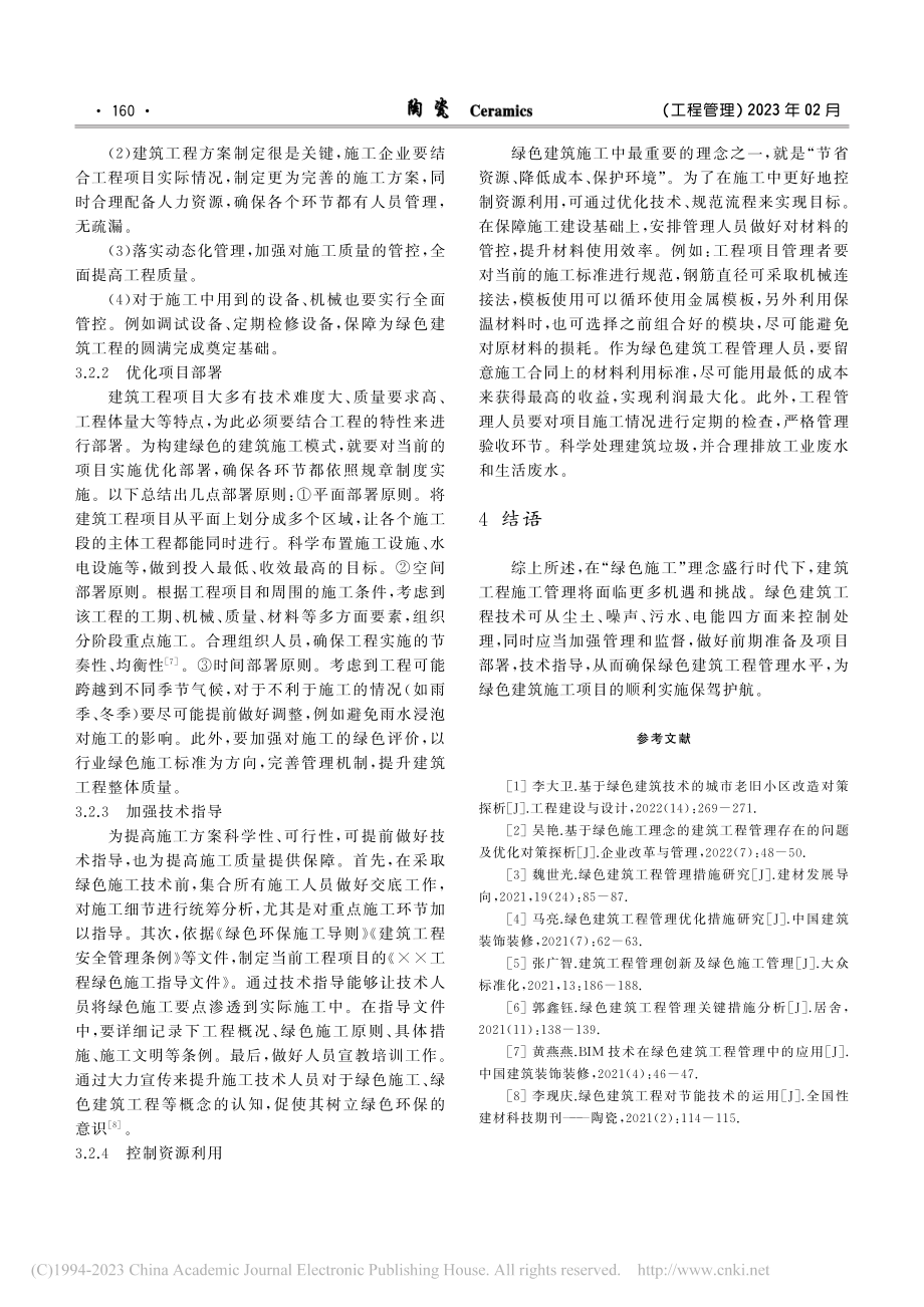 基于对推进绿色建筑工程管理的关键问题研究_程浩.pdf_第3页