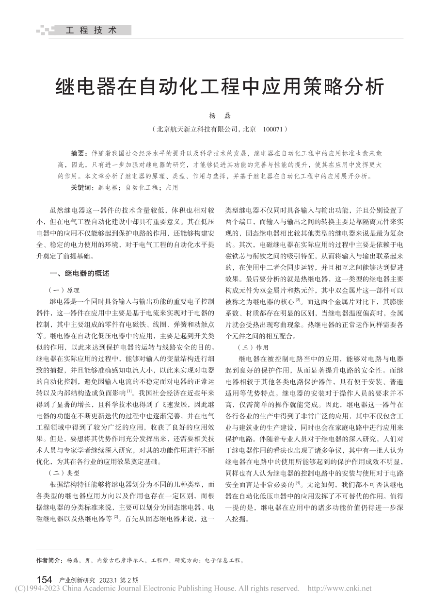 继电器在自动化工程中应用策略分析_杨磊.pdf_第1页