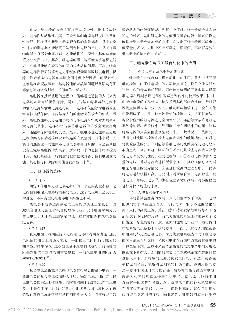 继电器在自动化工程中应用策略分析_杨磊.pdf_第2页