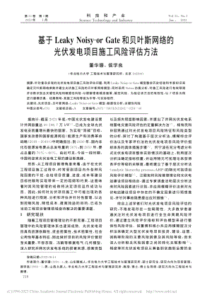 基于Leaky_Noisy...伏发电项目施工风险评估方法_董华珊.pdf