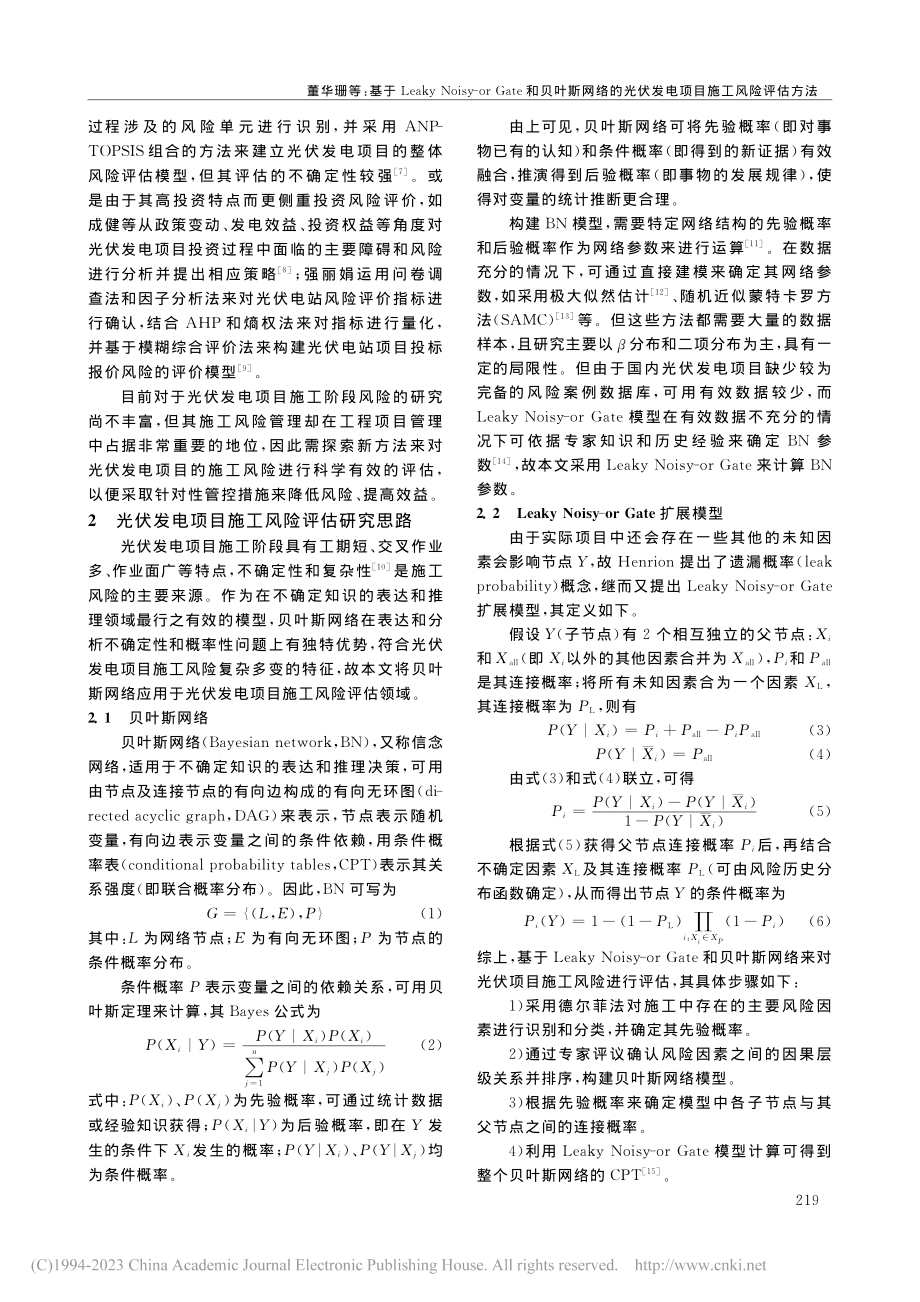 基于Leaky_Noisy...伏发电项目施工风险评估方法_董华珊.pdf_第2页