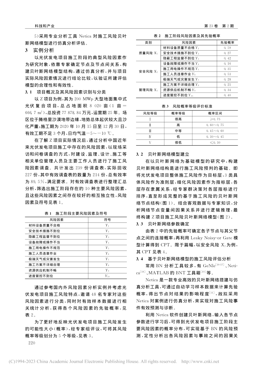 基于Leaky_Noisy...伏发电项目施工风险评估方法_董华珊.pdf_第3页