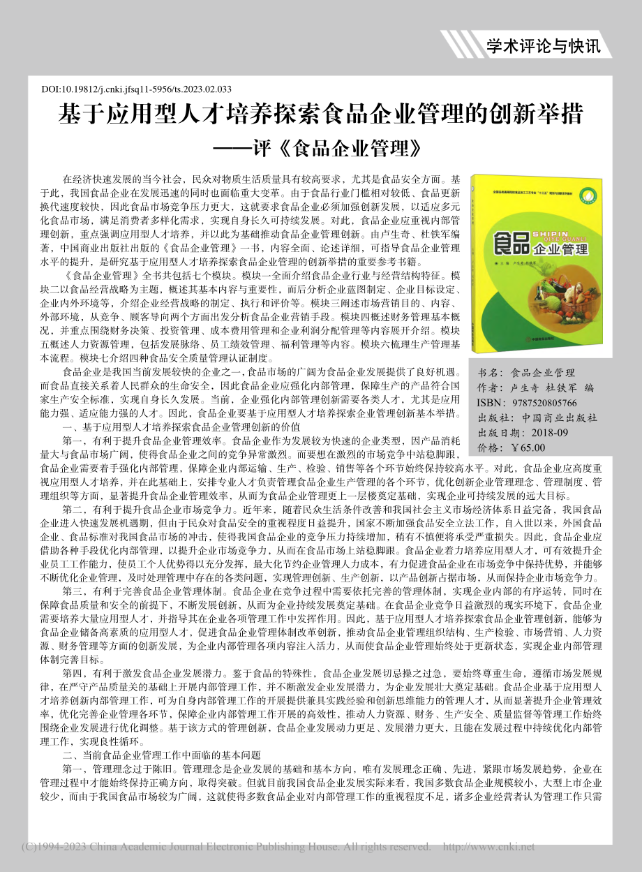 基于应用型人才培养探索食品...举措——评《食品企业管理》_佘有缘.pdf_第1页