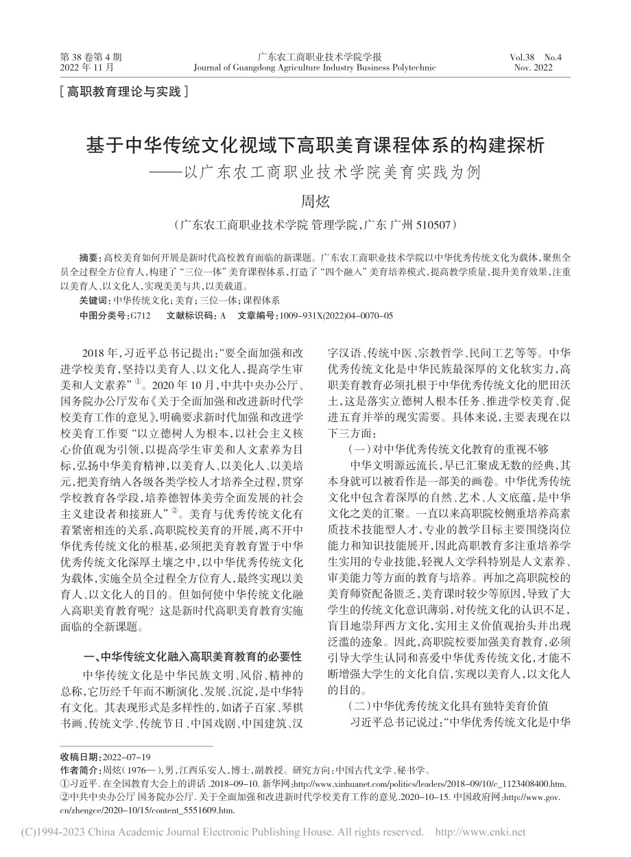 基于中华传统文化视域下高职...商职业技术学院美育实践为例_周炫.pdf_第1页