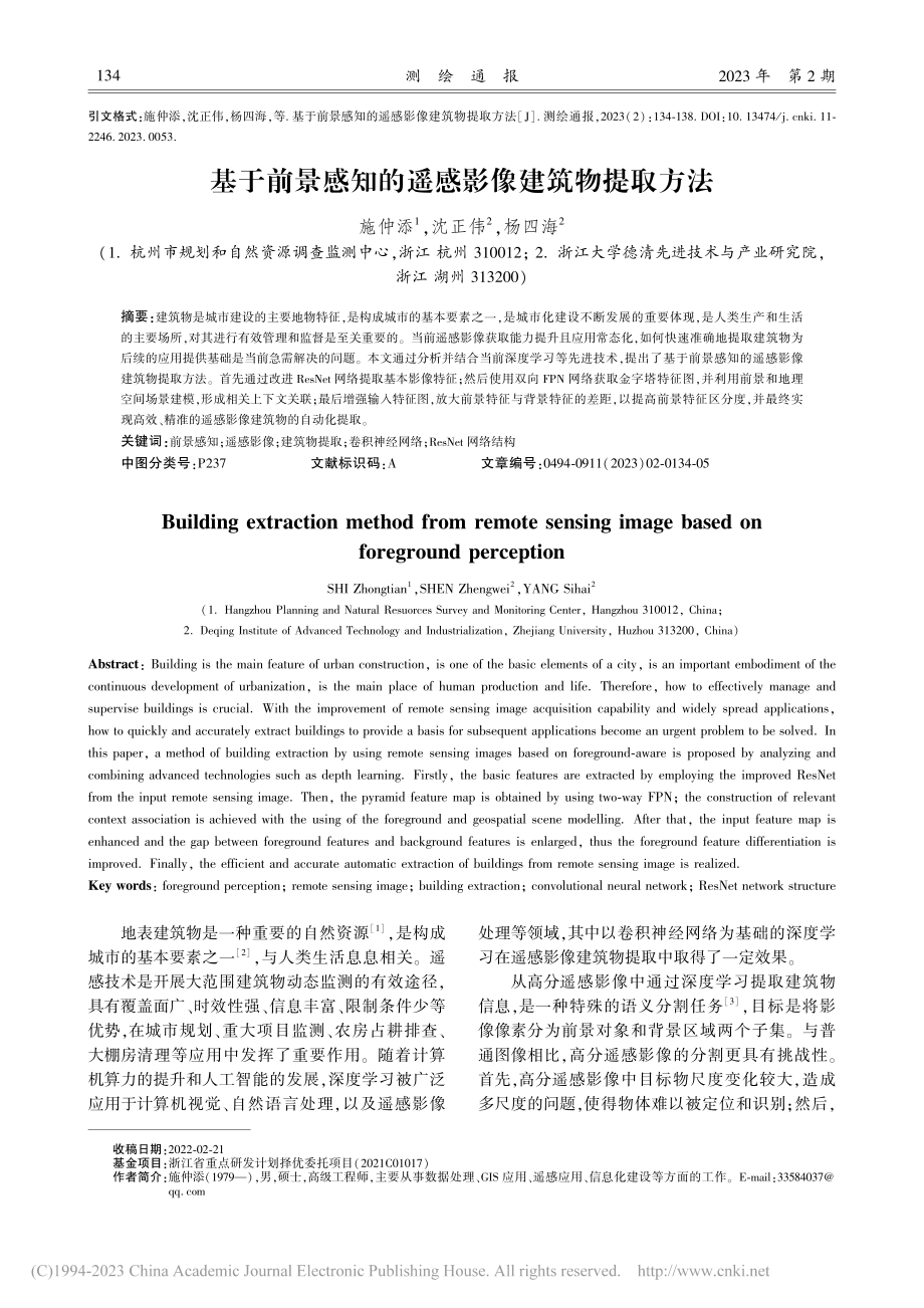 基于前景感知的遥感影像建筑物提取方法_施仲添.pdf_第1页