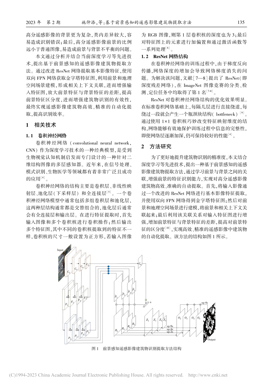 基于前景感知的遥感影像建筑物提取方法_施仲添.pdf_第2页