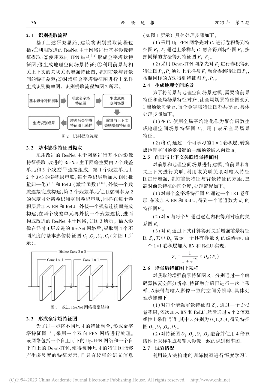 基于前景感知的遥感影像建筑物提取方法_施仲添.pdf_第3页