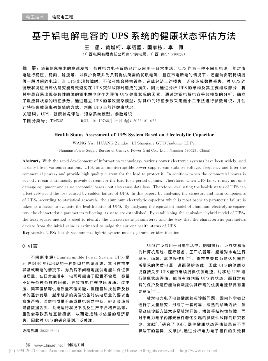 基于铝电解电容的UPS系统的健康状态评估方法_王愚.pdf_第1页