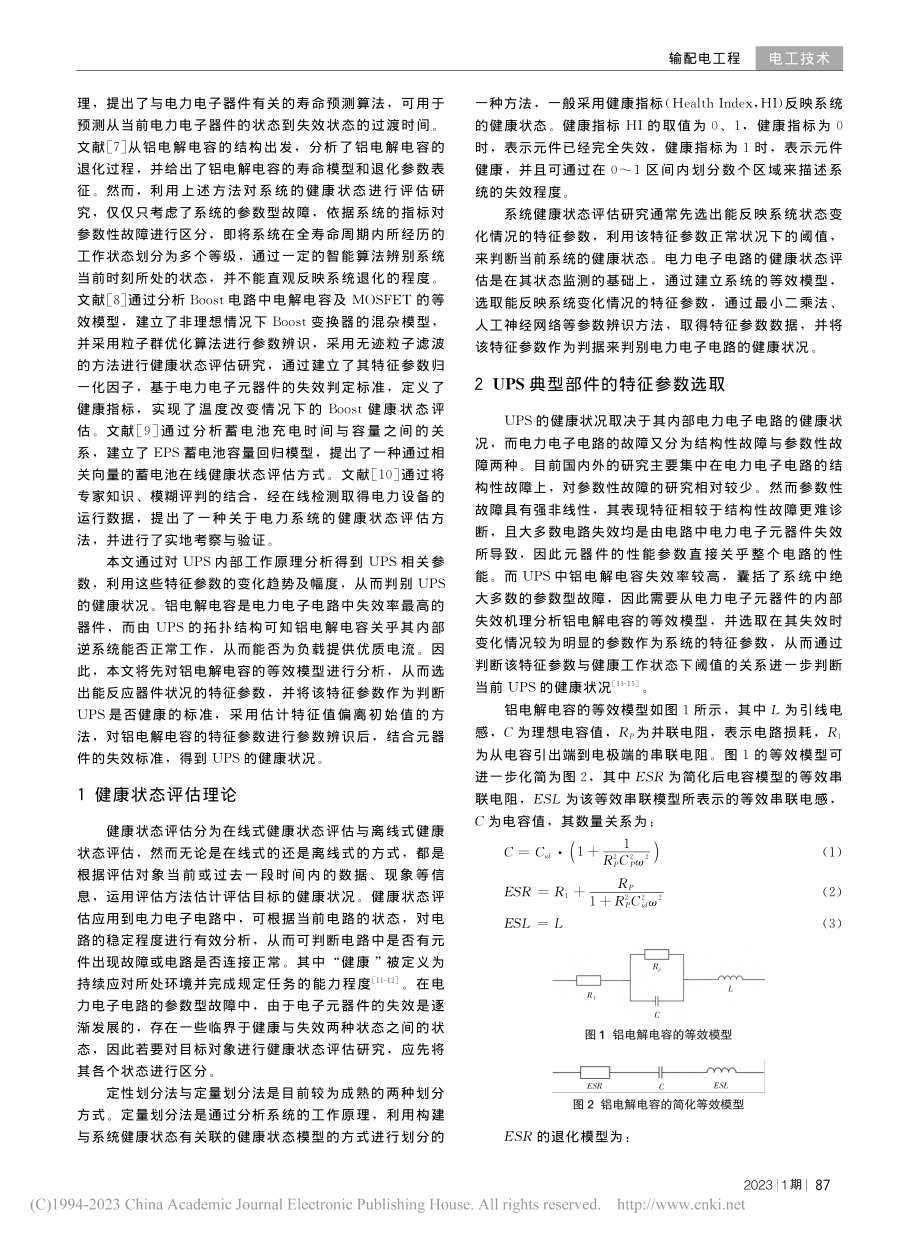 基于铝电解电容的UPS系统的健康状态评估方法_王愚.pdf_第2页