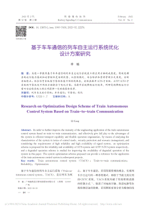 基于车车通信的列车自主运行系统优化设计方案研究_李聪.pdf