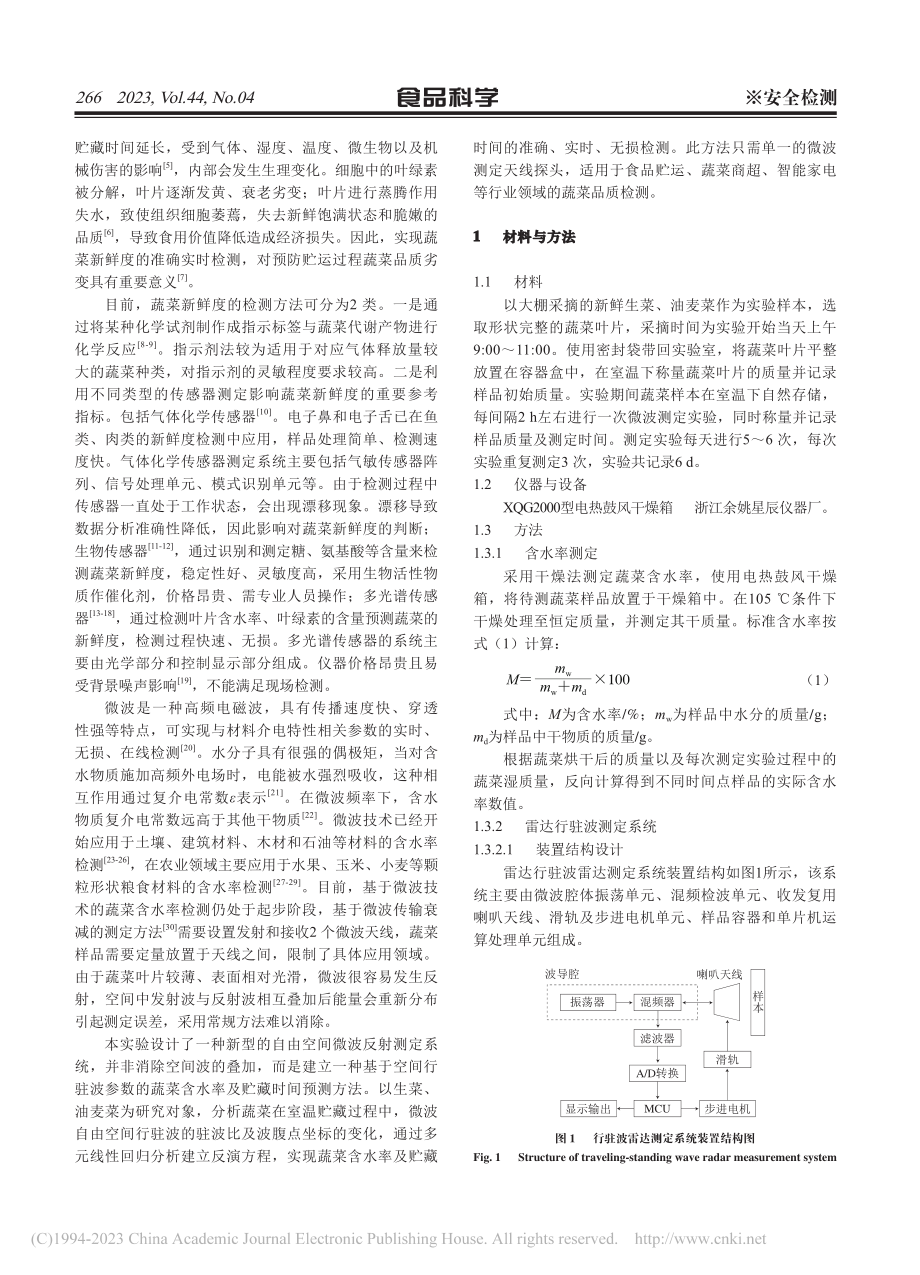 基于微波空间反射法的蔬菜含水率及贮藏时间无损检测_李陈孝.pdf_第2页