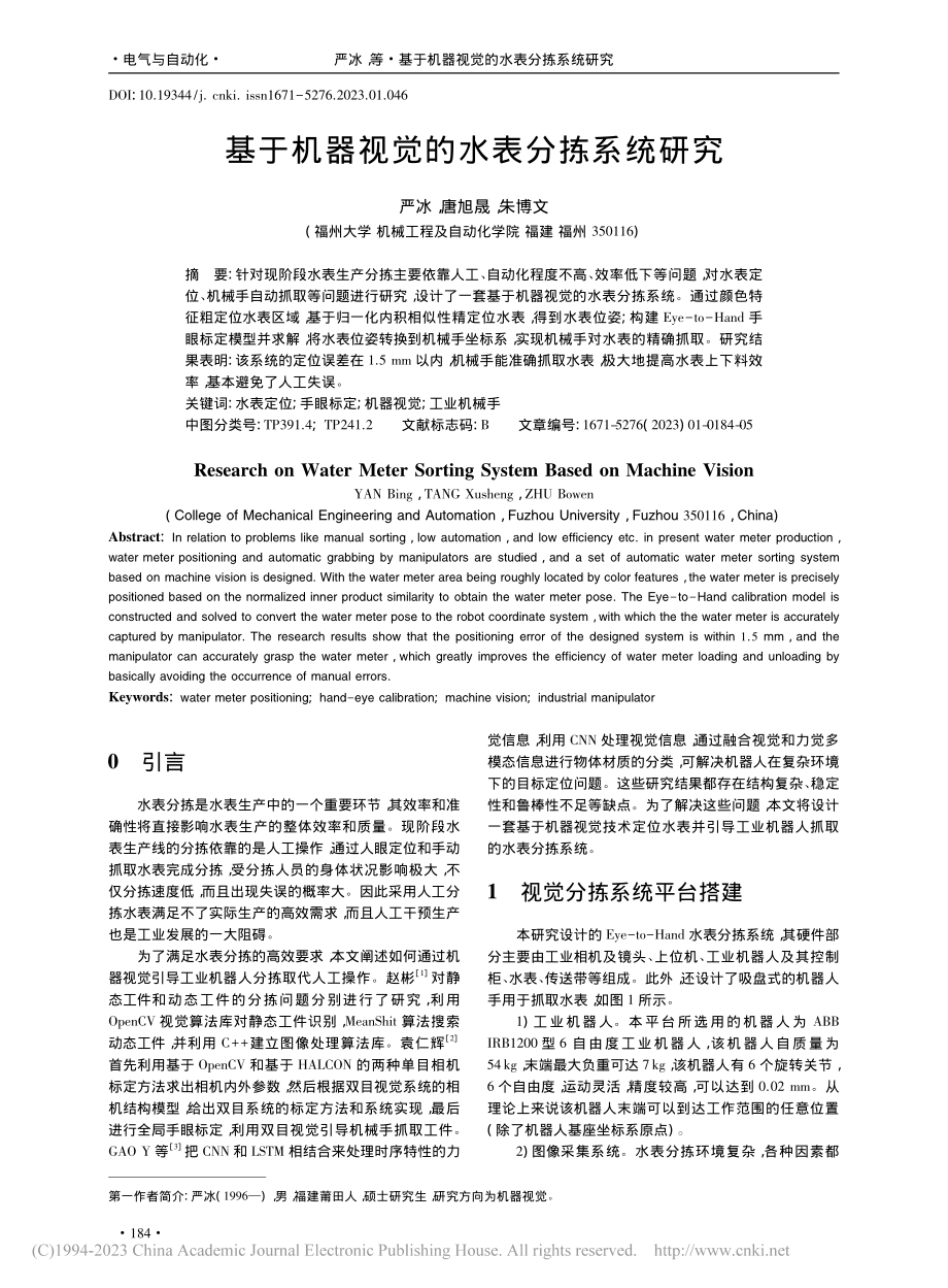 基于机器视觉的水表分拣系统研究_严冰.pdf_第1页