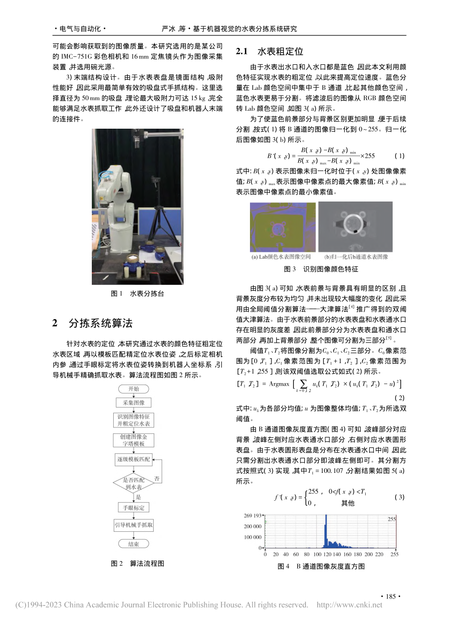 基于机器视觉的水表分拣系统研究_严冰.pdf_第2页