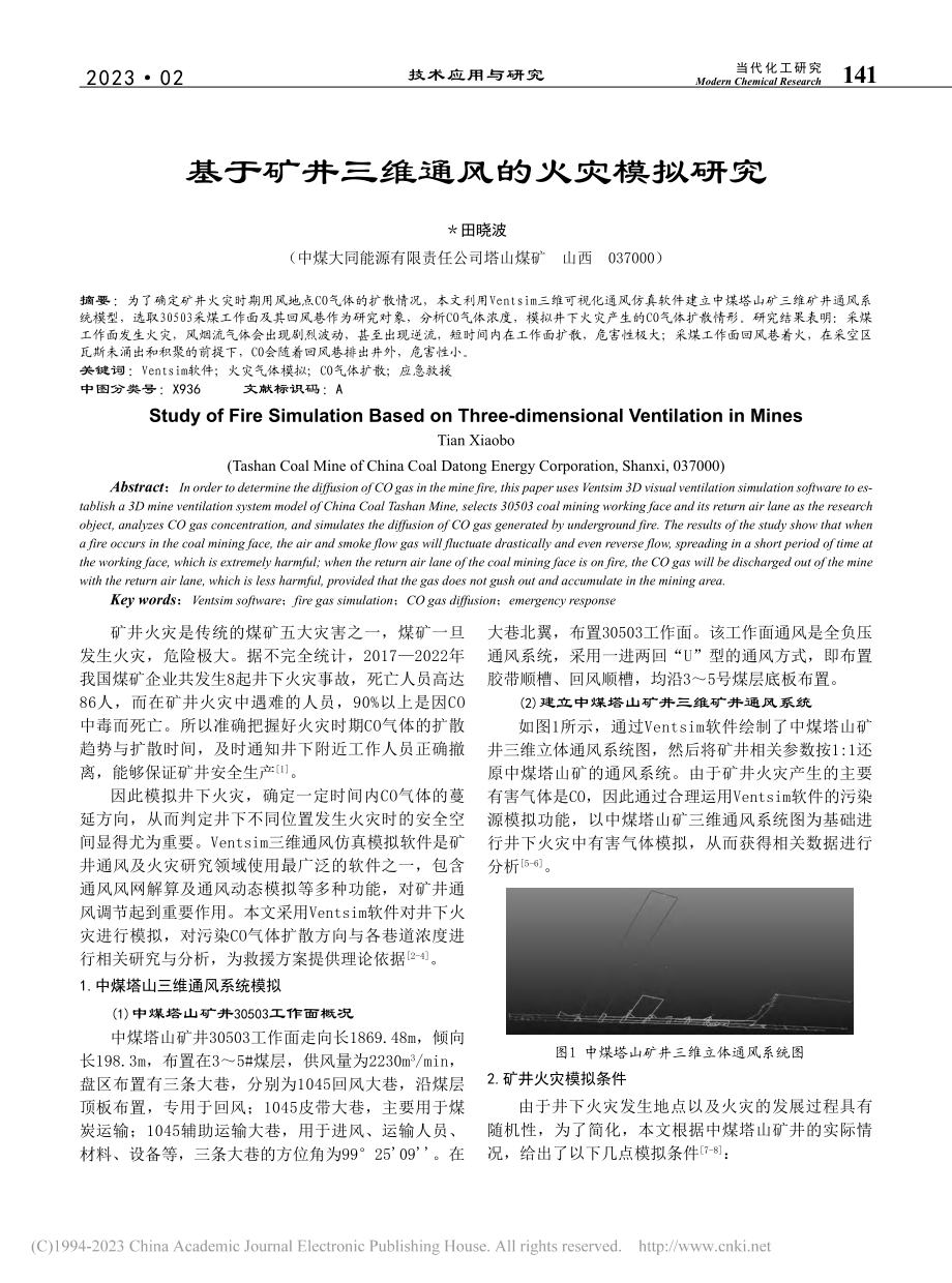 基于矿井三维通风的火灾模拟研究_田晓波.pdf_第1页