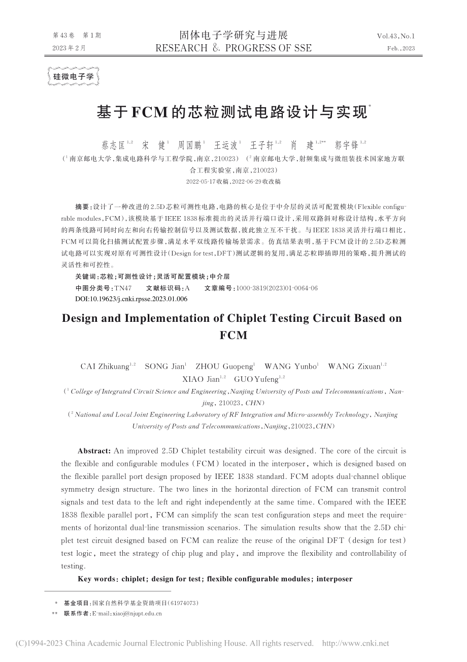 基于FCM的芯粒测试电路设计与实现_蔡志匡.pdf_第1页