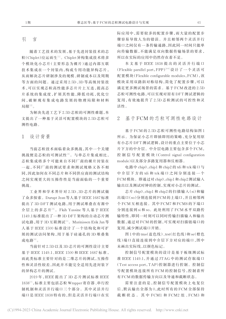 基于FCM的芯粒测试电路设计与实现_蔡志匡.pdf_第2页