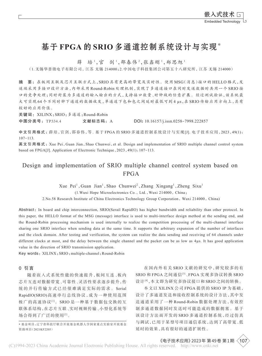 基于FPGA的SRIO多通道控制系统设计与实现_薛培.pdf_第1页