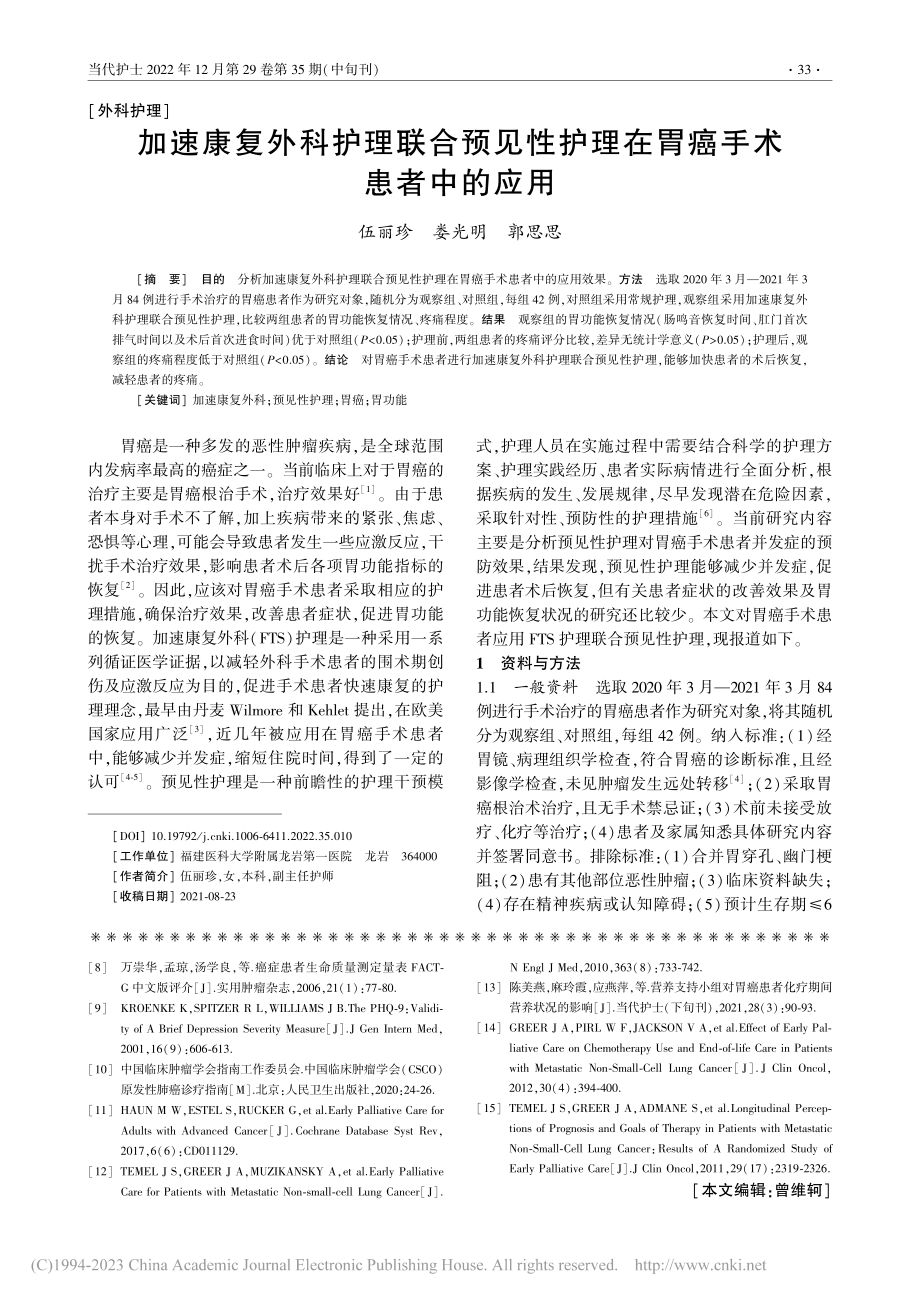 加速康复外科护理联合预见性护理在胃癌手术患者中的应用_伍丽珍.pdf_第1页