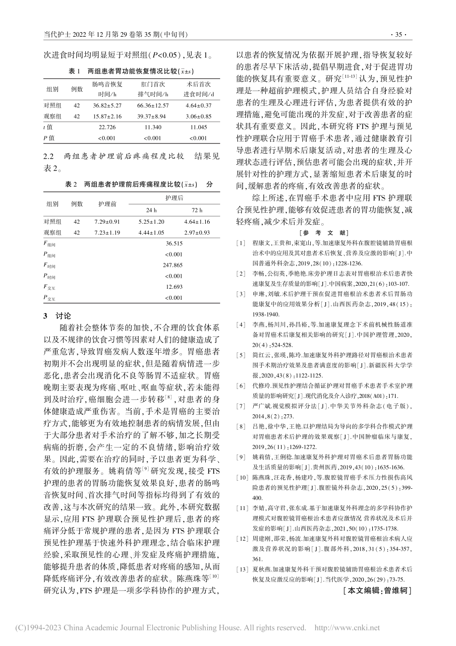 加速康复外科护理联合预见性护理在胃癌手术患者中的应用_伍丽珍.pdf_第3页