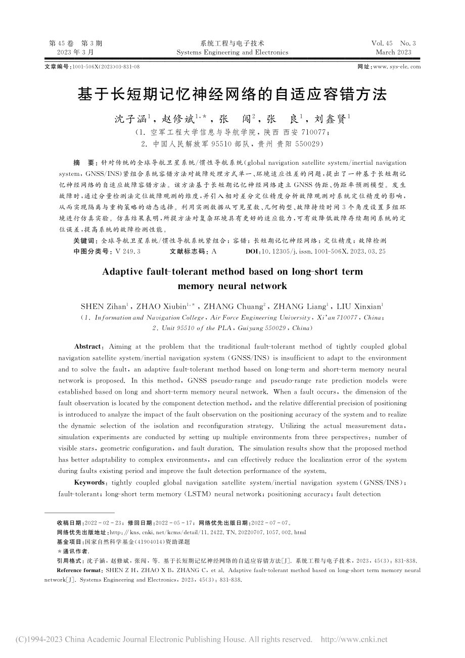 基于长短期记忆神经网络的自适应容错方法_沈子涵.pdf_第1页