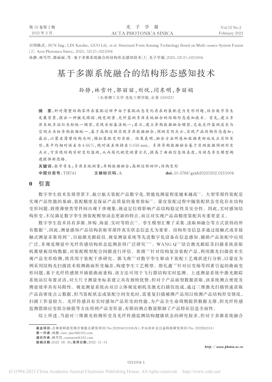 基于多源系统融合的结构形态感知技术_孙静.pdf_第1页