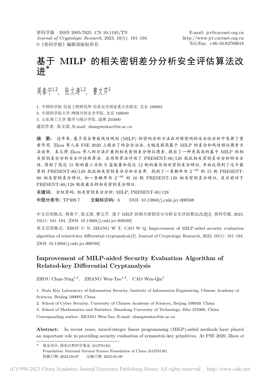 基于MILP的相关密钥差分分析安全评估算法改进_周春宁.pdf_第1页