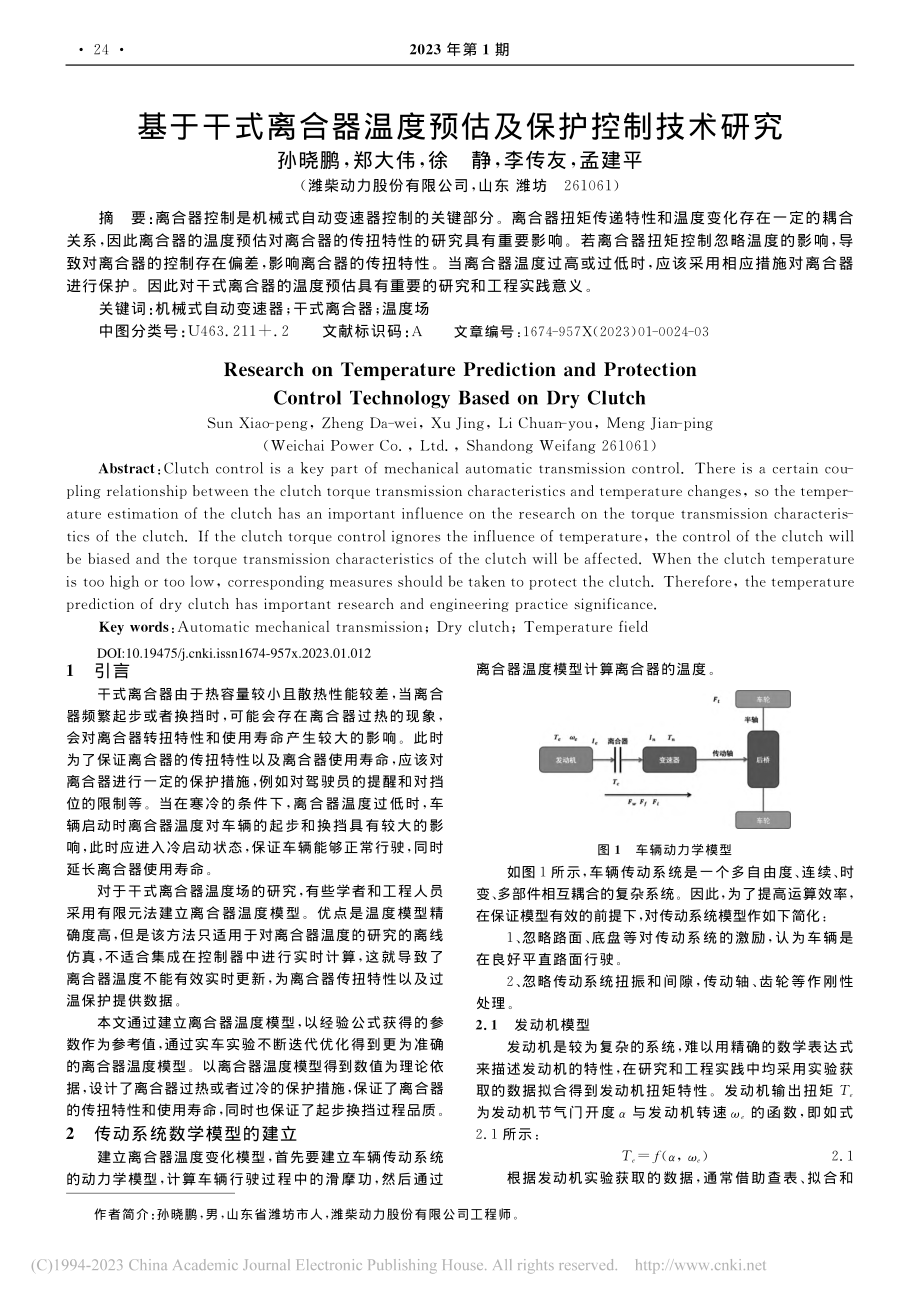 基于干式离合器温度预估及保护控制技术研究_孙晓鹏.pdf_第1页