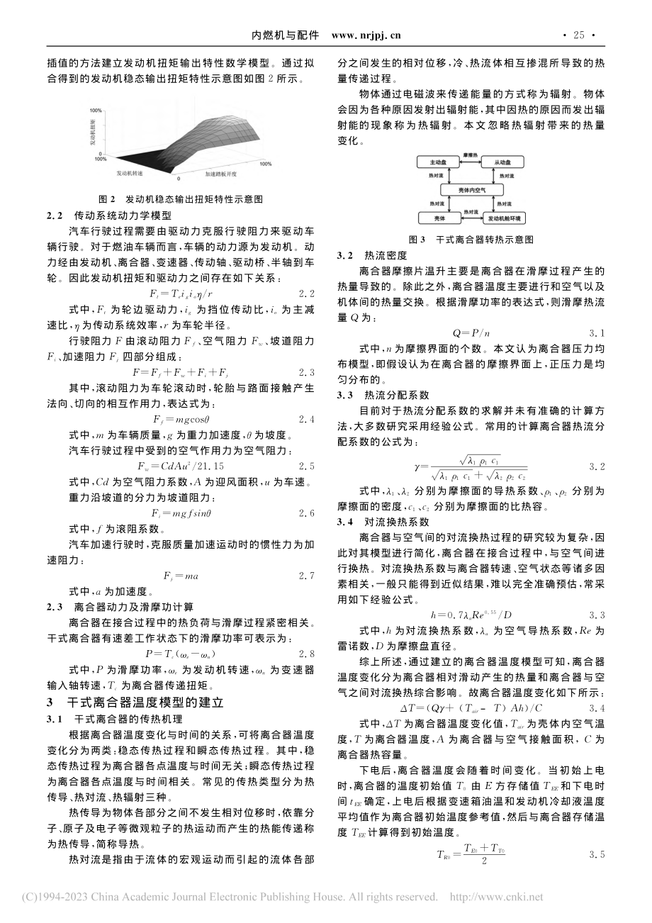 基于干式离合器温度预估及保护控制技术研究_孙晓鹏.pdf_第2页