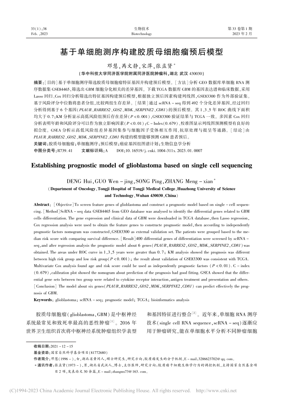 基于单细胞测序构建胶质母细胞瘤预后模型_邓慧.pdf_第1页