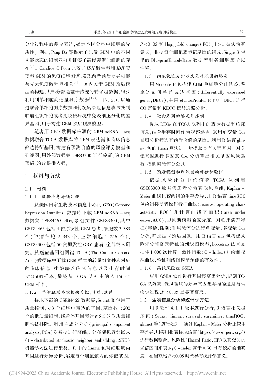 基于单细胞测序构建胶质母细胞瘤预后模型_邓慧.pdf_第2页