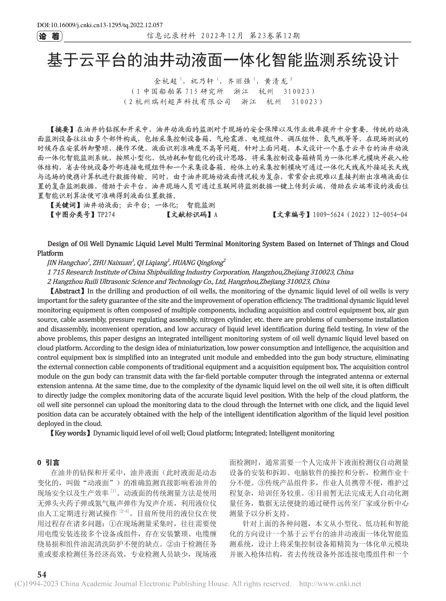 基于云平台的油井动液面一体化智能监测系统设计_金杭超.pdf_第1页