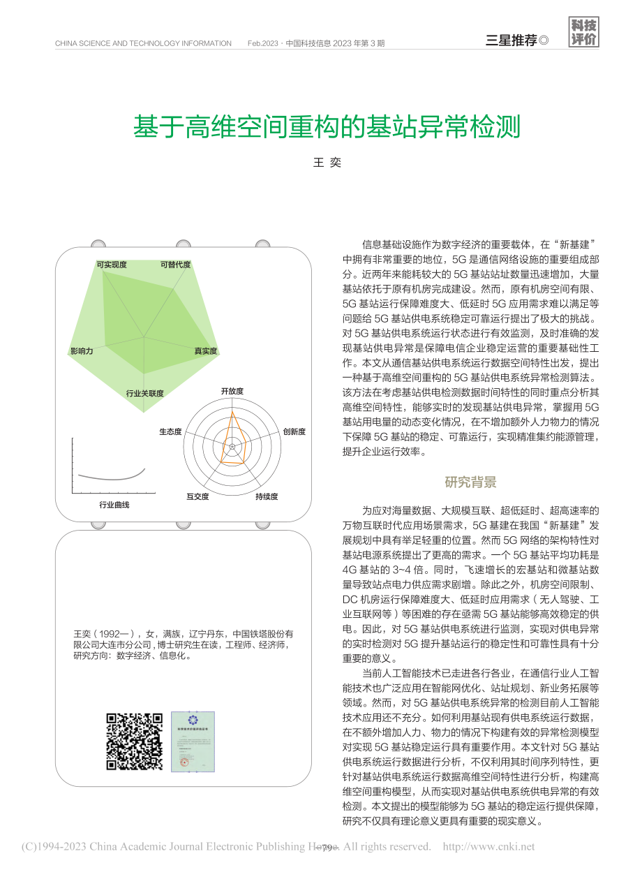 基于高维空间重构的基站异常检测_王奕.pdf_第1页