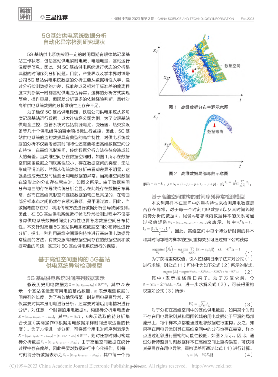 基于高维空间重构的基站异常检测_王奕.pdf_第2页