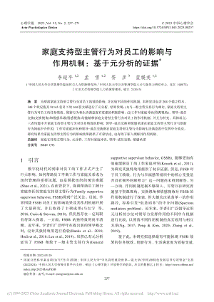 家庭支持型主管行为对员工的...作用机制：基于元分析的证据_李超平.pdf