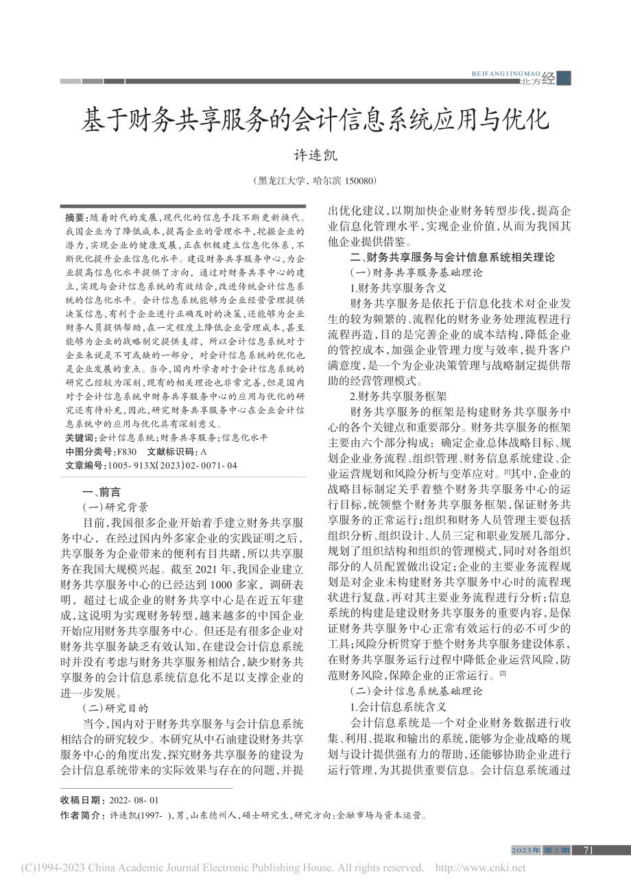 基于财务共享服务的会计信息系统应用与优化_许连凯.pdf_第1页