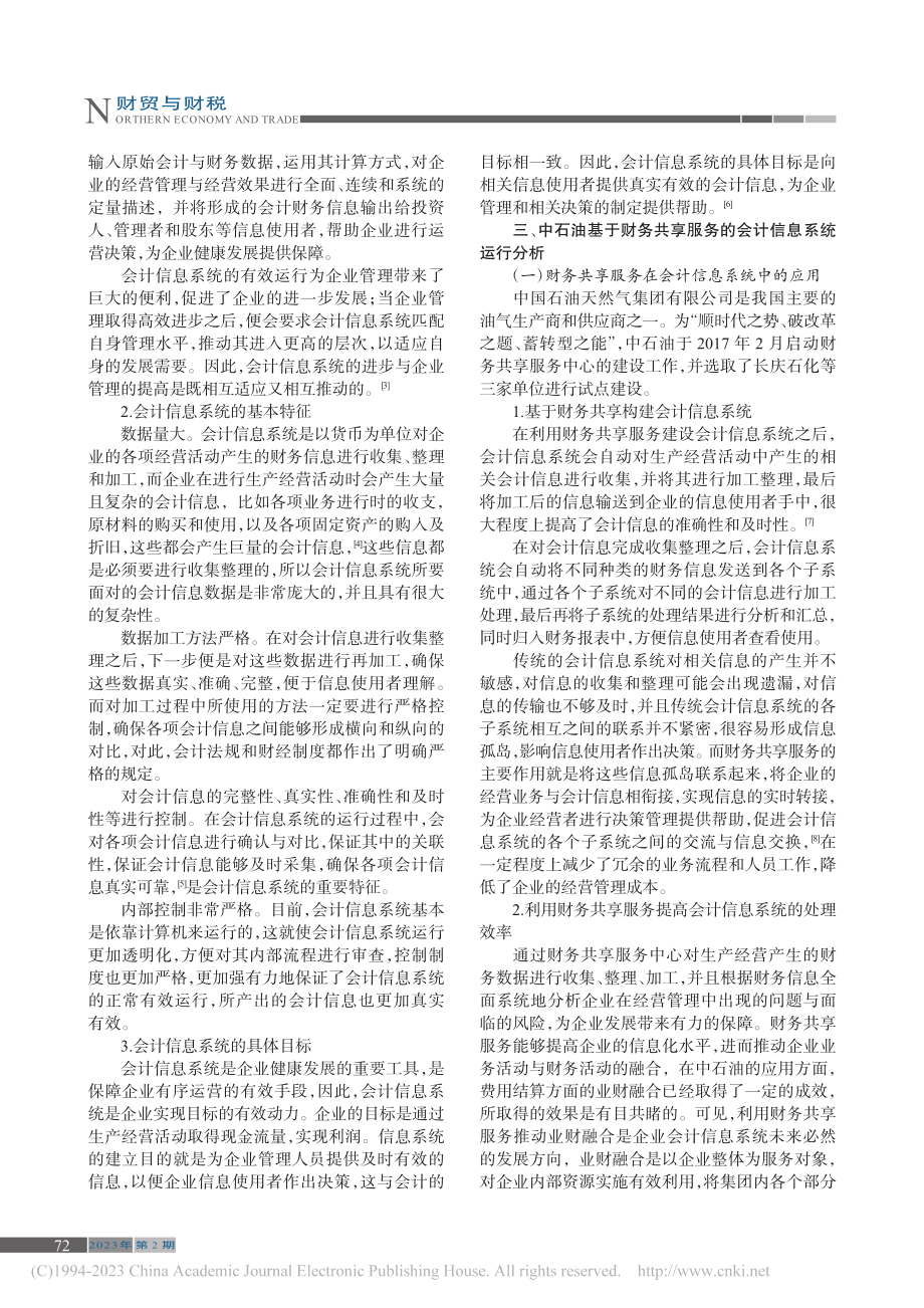 基于财务共享服务的会计信息系统应用与优化_许连凯.pdf_第2页