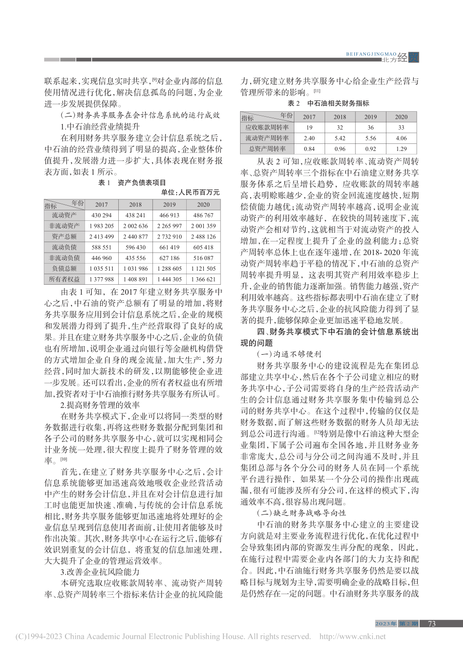 基于财务共享服务的会计信息系统应用与优化_许连凯.pdf_第3页