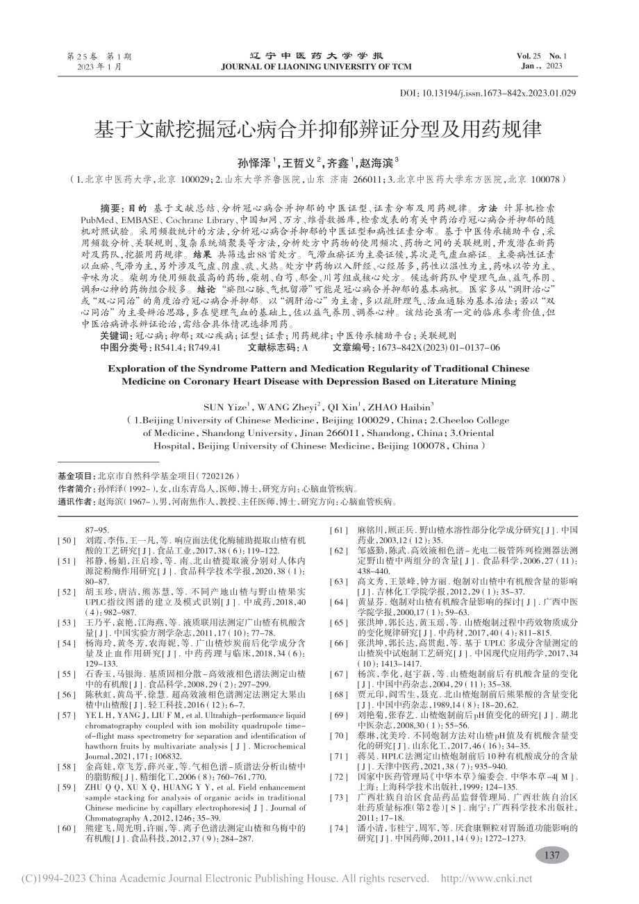 基于文献挖掘冠心病合并抑郁辨证分型及用药规律_孙怿泽.pdf_第1页