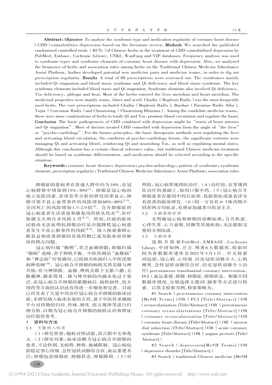 基于文献挖掘冠心病合并抑郁辨证分型及用药规律_孙怿泽.pdf_第2页