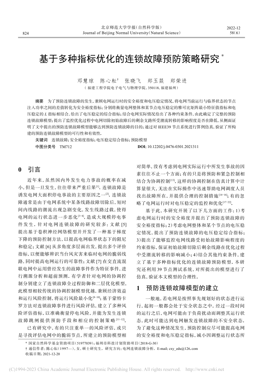 基于多种指标优化的连锁故障预防策略研究_邓慧琼.pdf_第1页