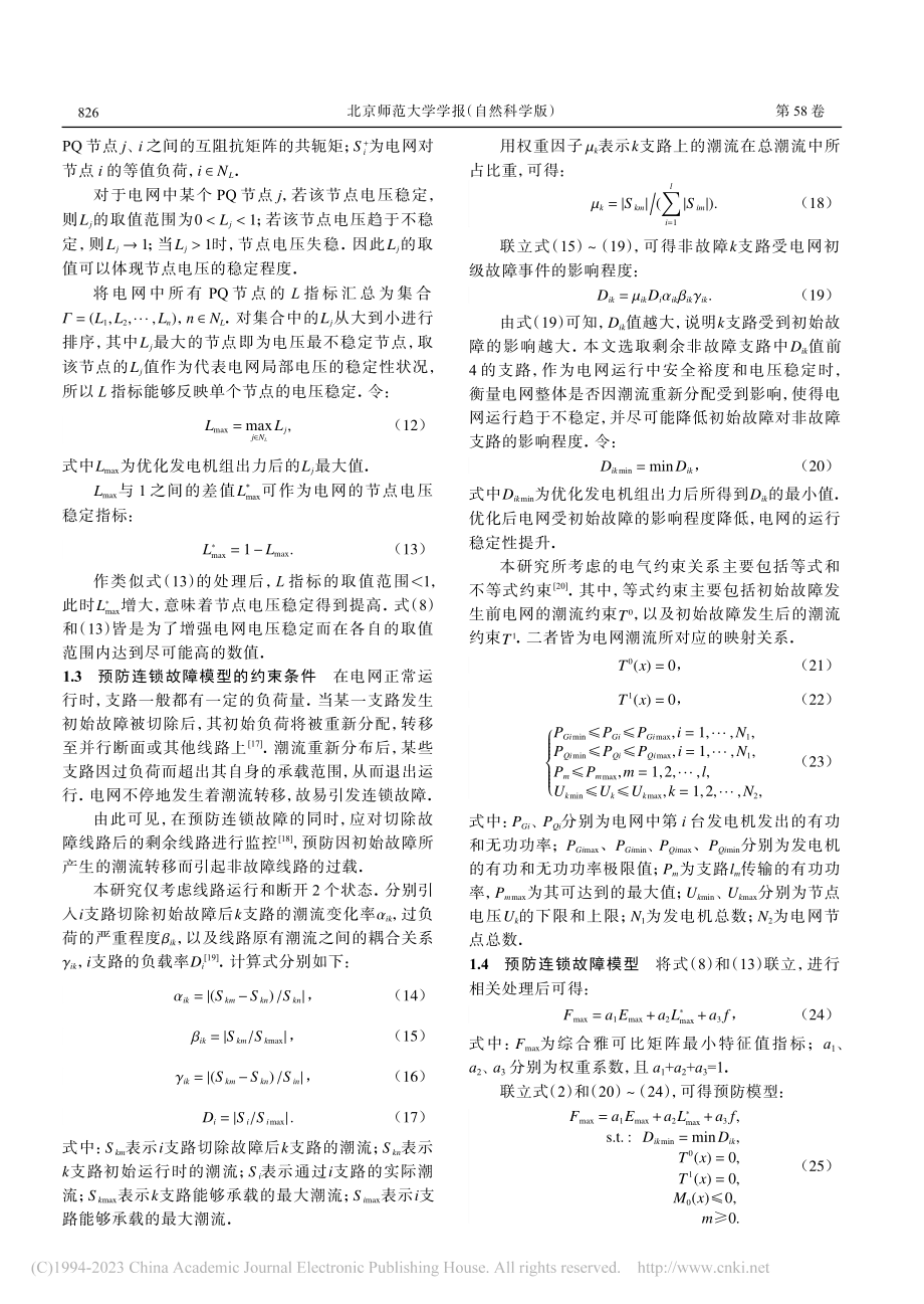 基于多种指标优化的连锁故障预防策略研究_邓慧琼.pdf_第3页