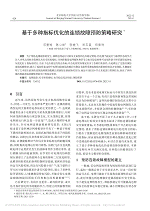 基于多种指标优化的连锁故障预防策略研究_邓慧琼.pdf