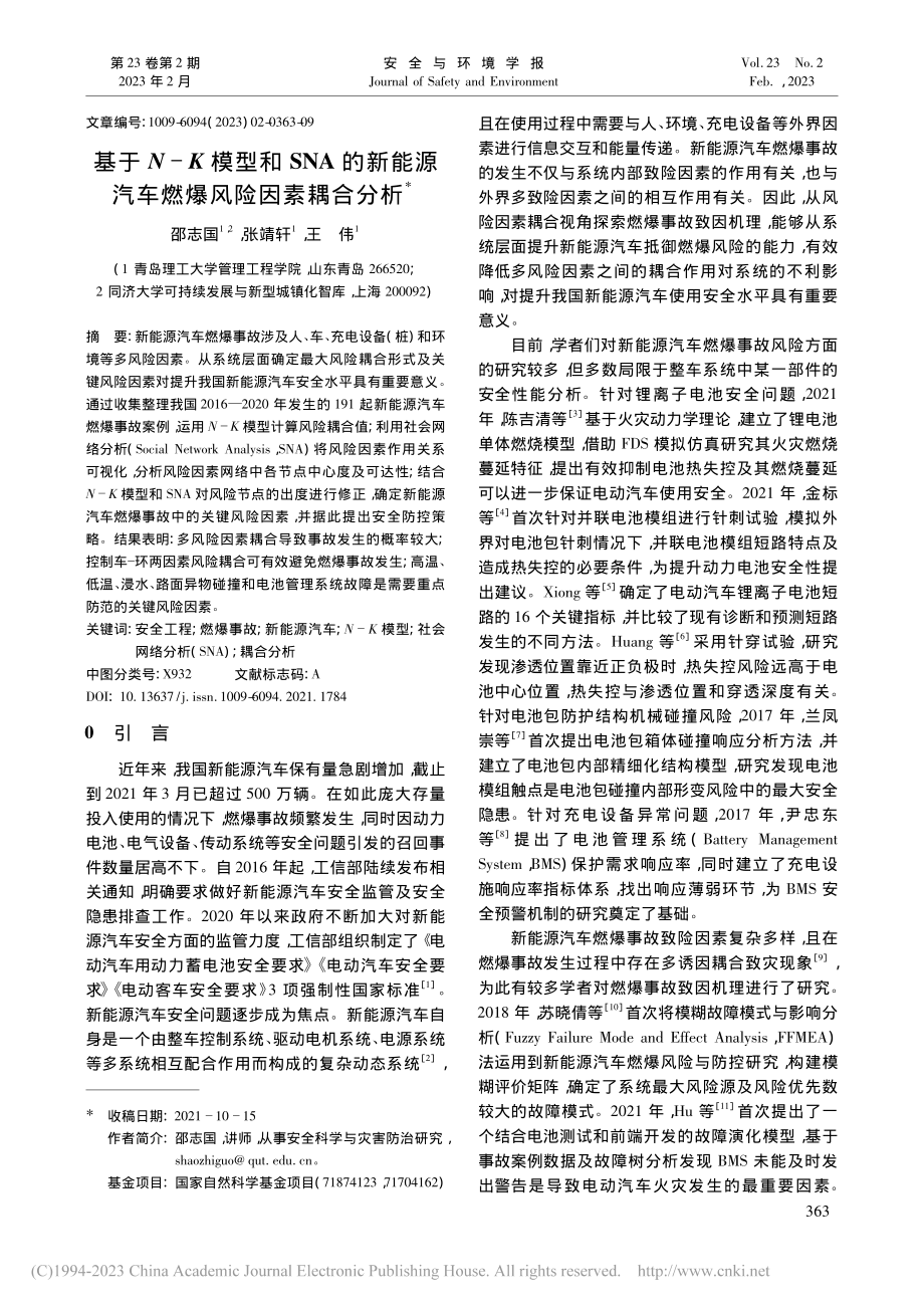 基于N-K模型和SNA的新...源汽车燃爆风险因素耦合分析_邵志国.pdf_第1页