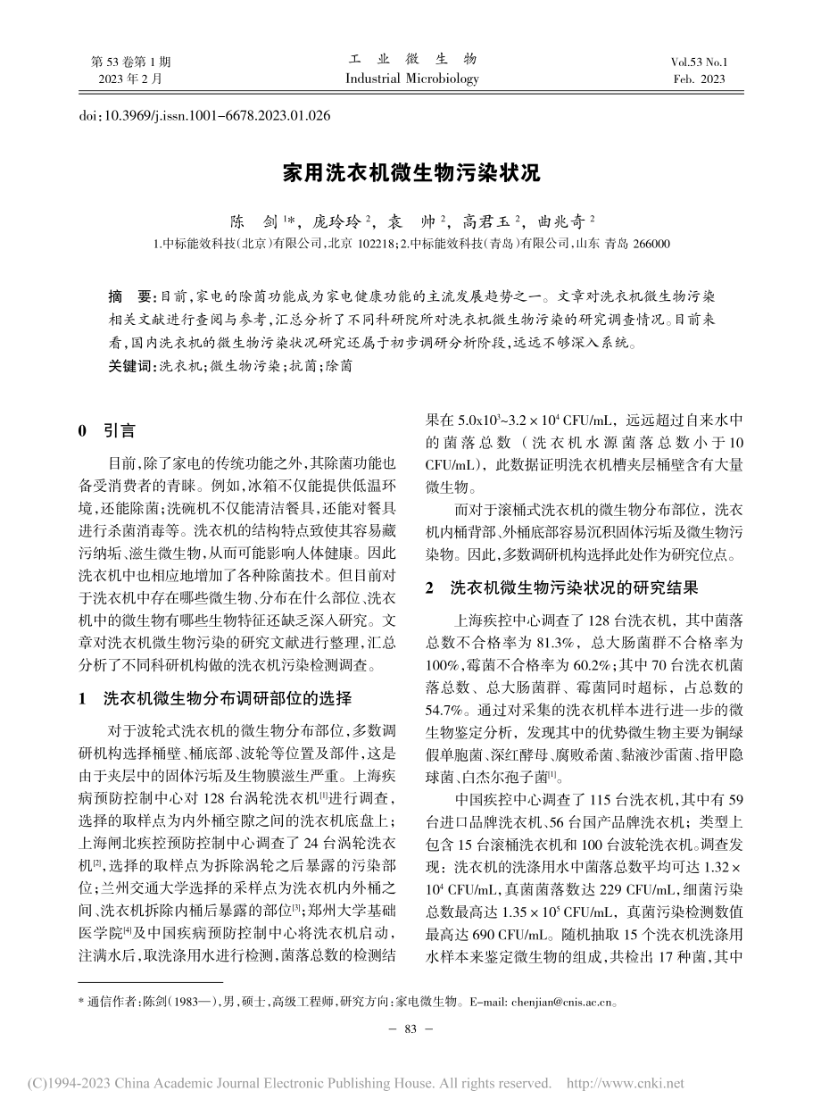 家用洗衣机微生物污染状况_陈剑.pdf_第1页